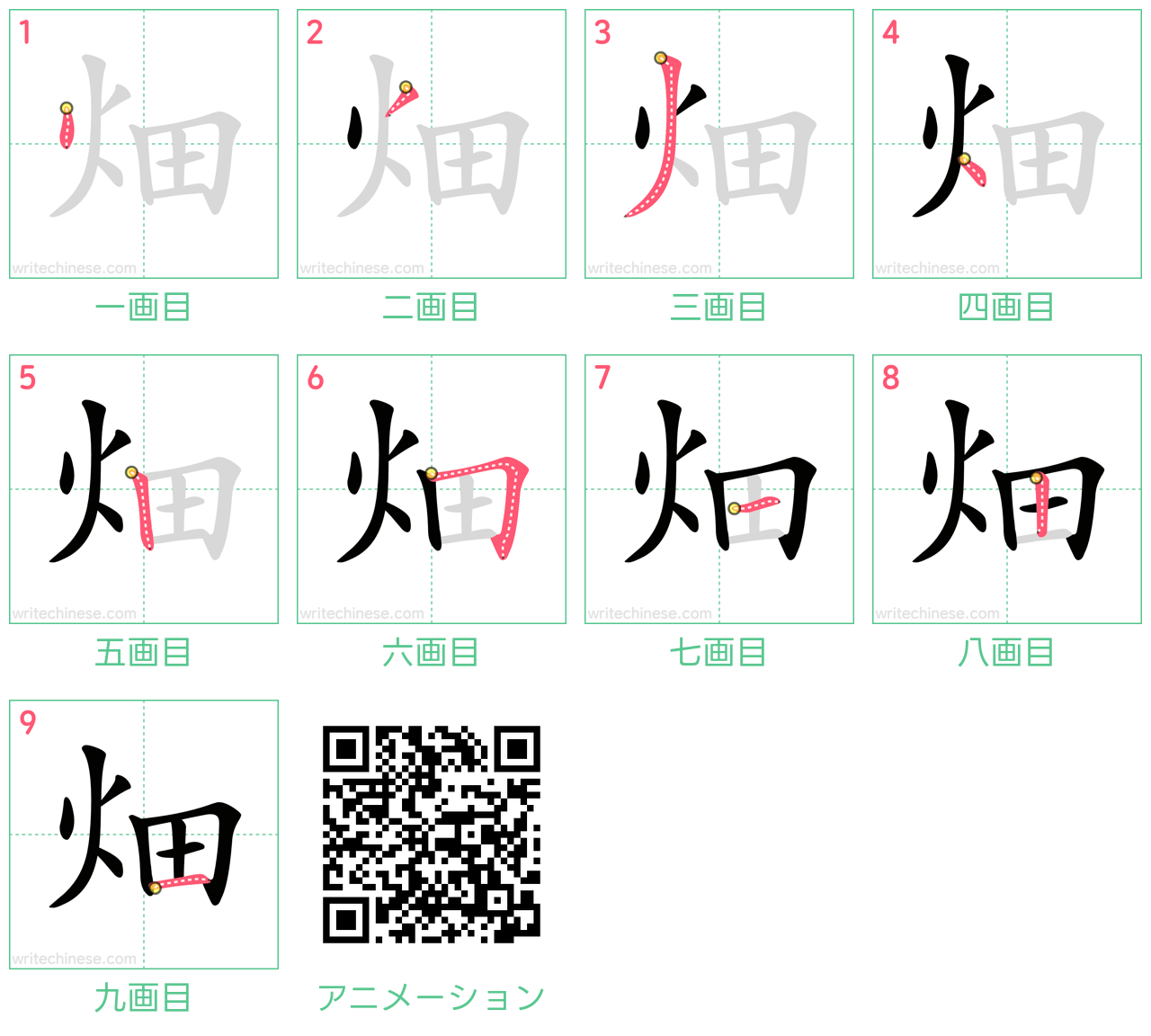 中国語の漢字「畑」の書き順 筆順