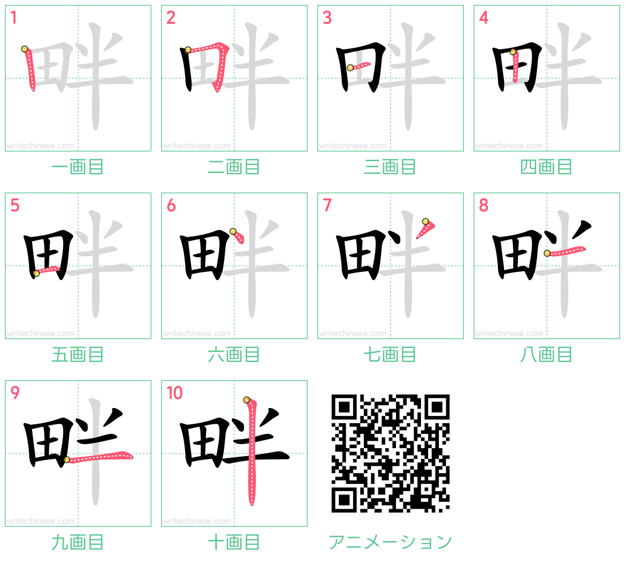 中国語の漢字「畔」の書き順 筆順