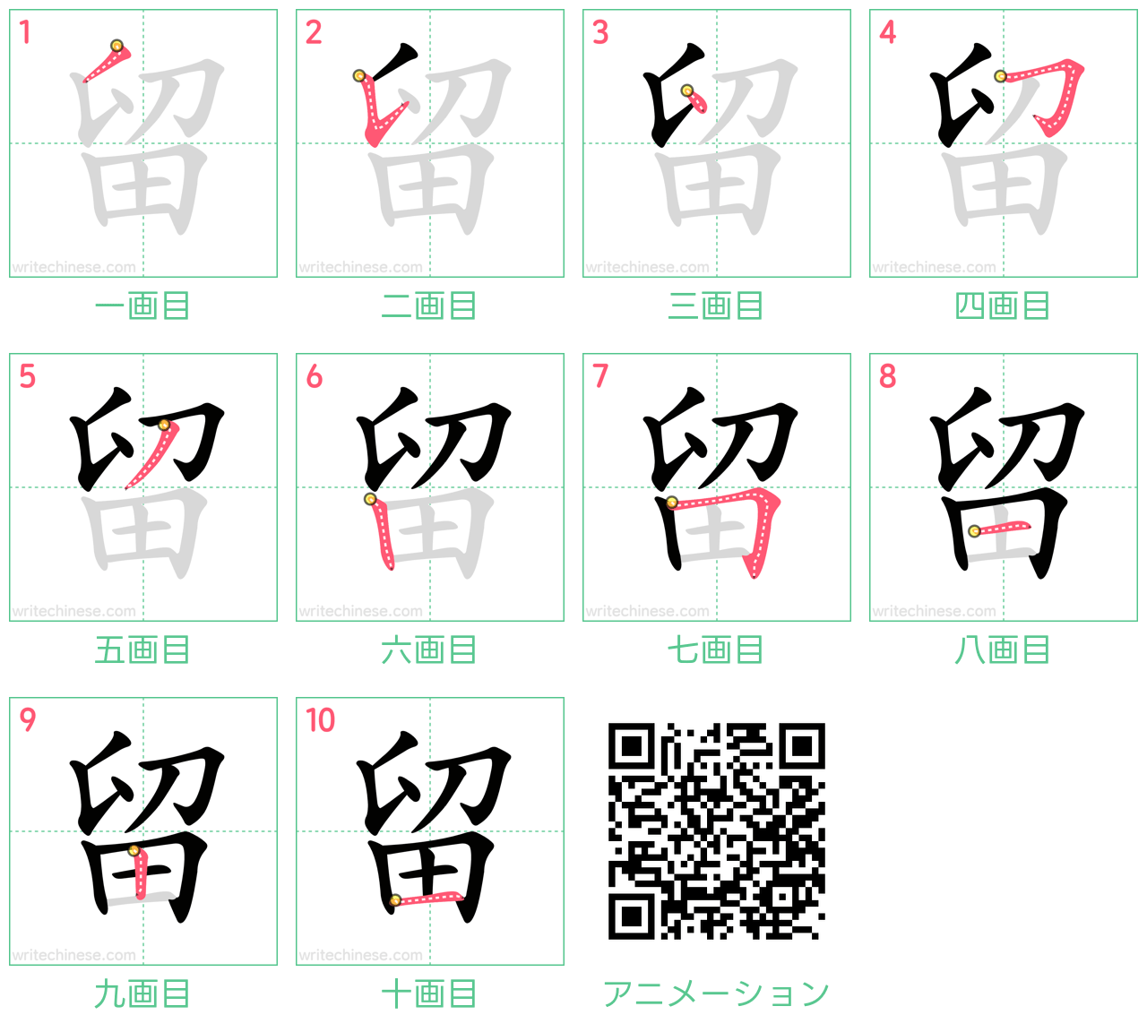 中国語の漢字「留」の書き順 筆順