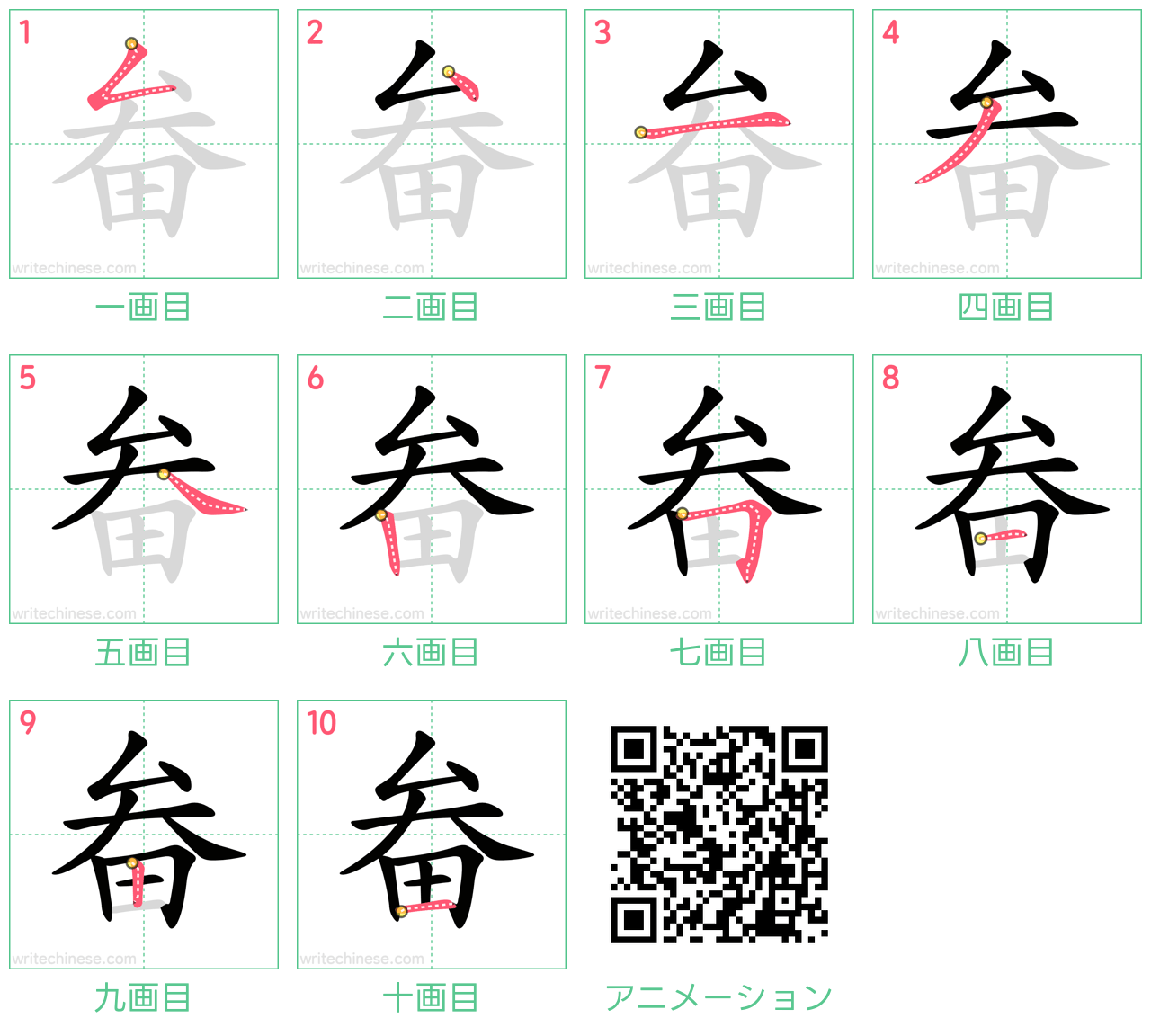 中国語の漢字「畚」の書き順 筆順