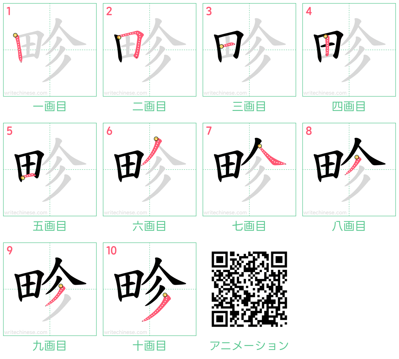 中国語の漢字「畛」の書き順 筆順