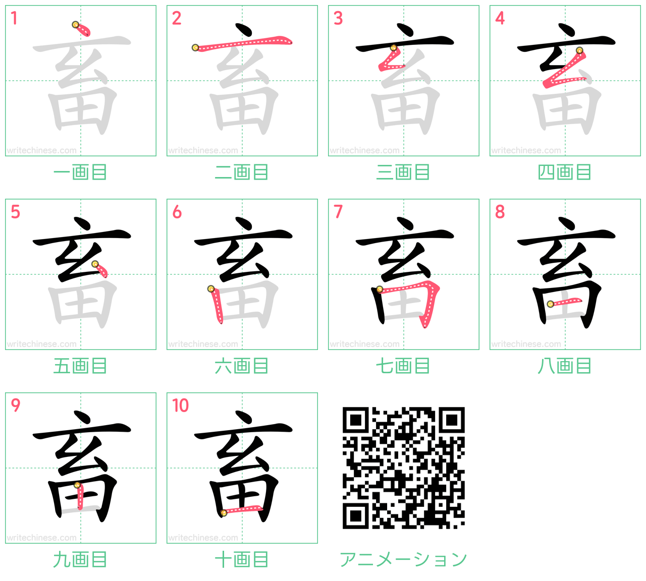 中国語の漢字「畜」の書き順 筆順