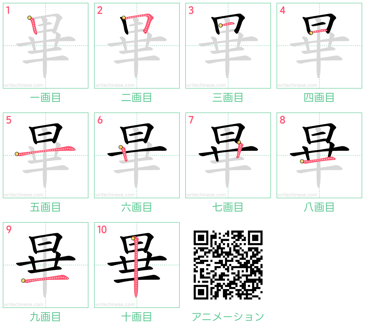 中国語の漢字「畢」の書き順 筆順