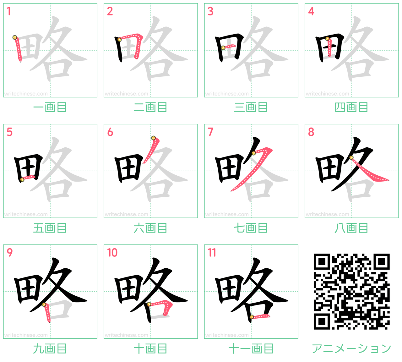 中国語の漢字「略」の書き順 筆順