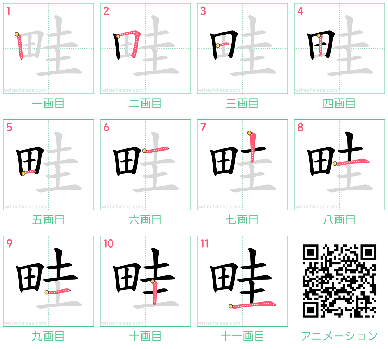 中国語の漢字「畦」の書き順 筆順
