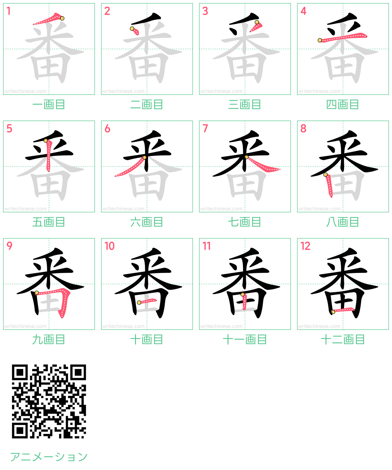 中国語の漢字「番」の書き順 筆順