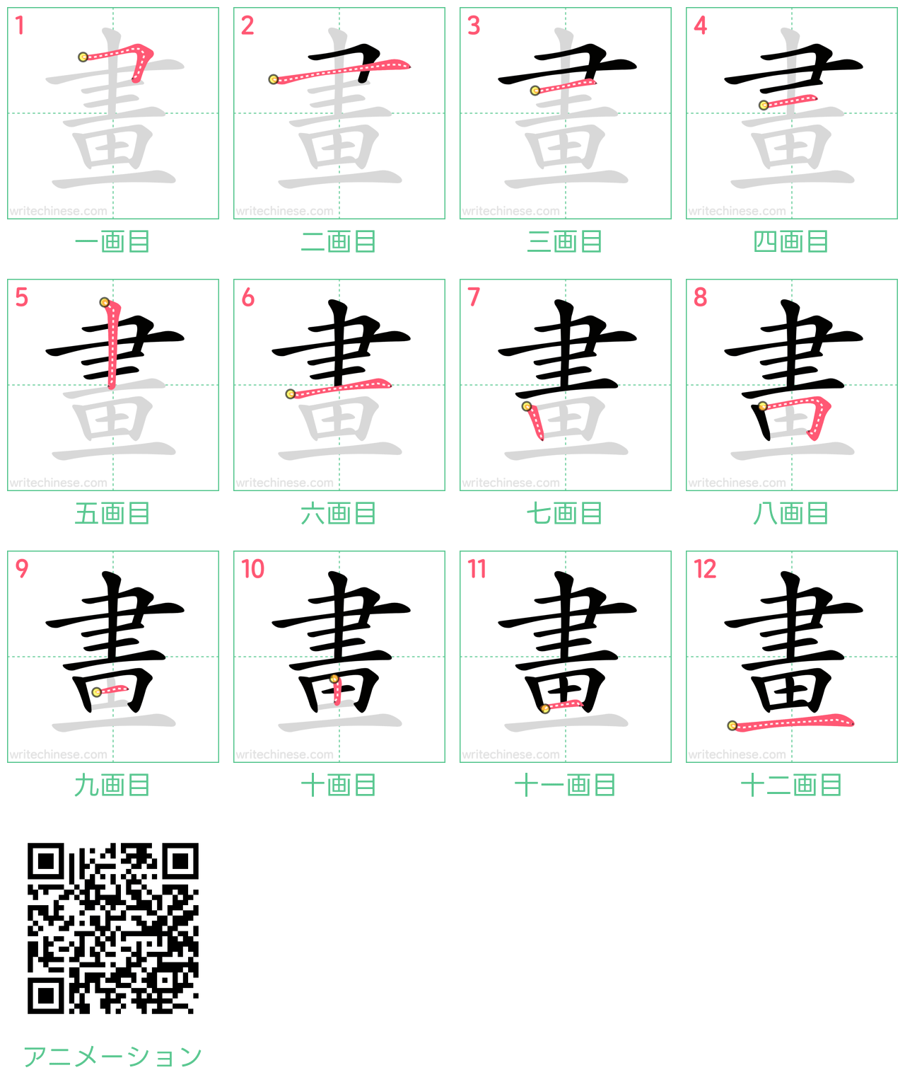 中国語の漢字「畫」の書き順 筆順