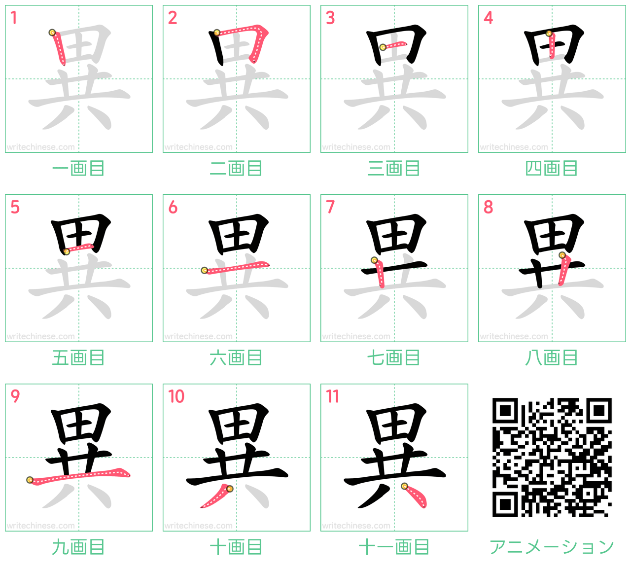 中国語の漢字「異」の書き順 筆順
