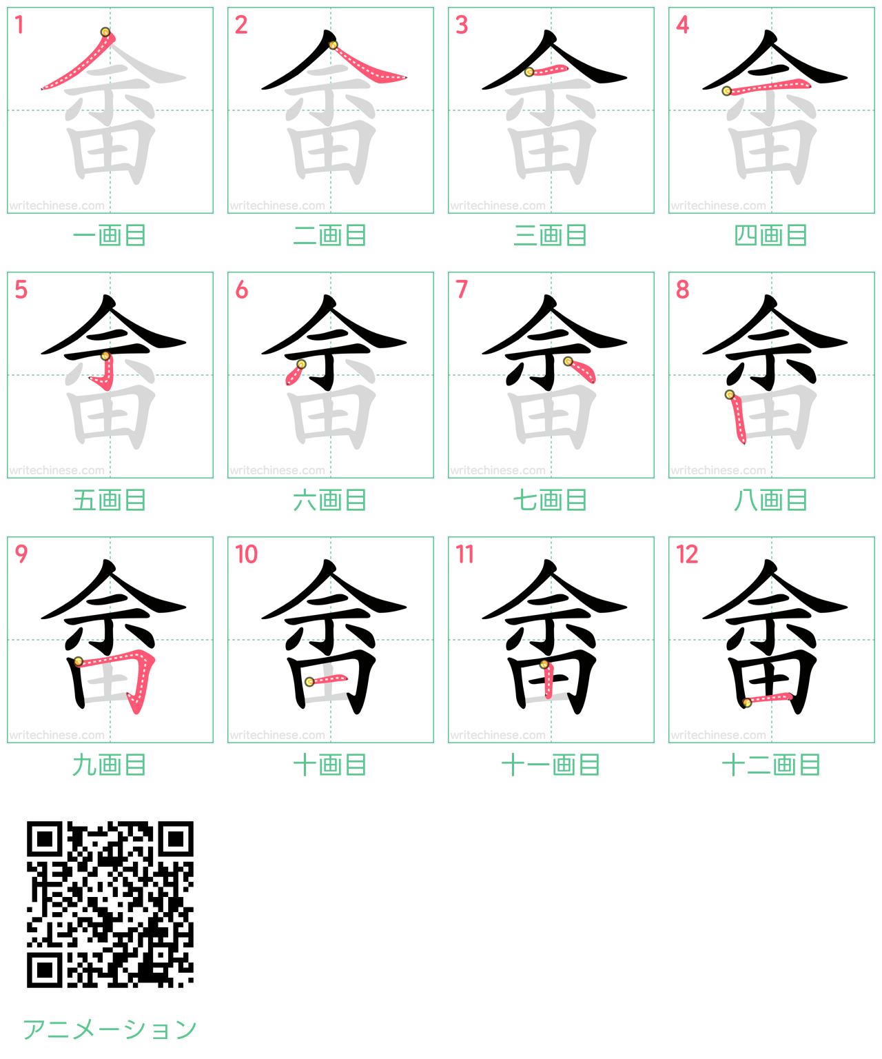 中国語の漢字「畲」の書き順 筆順