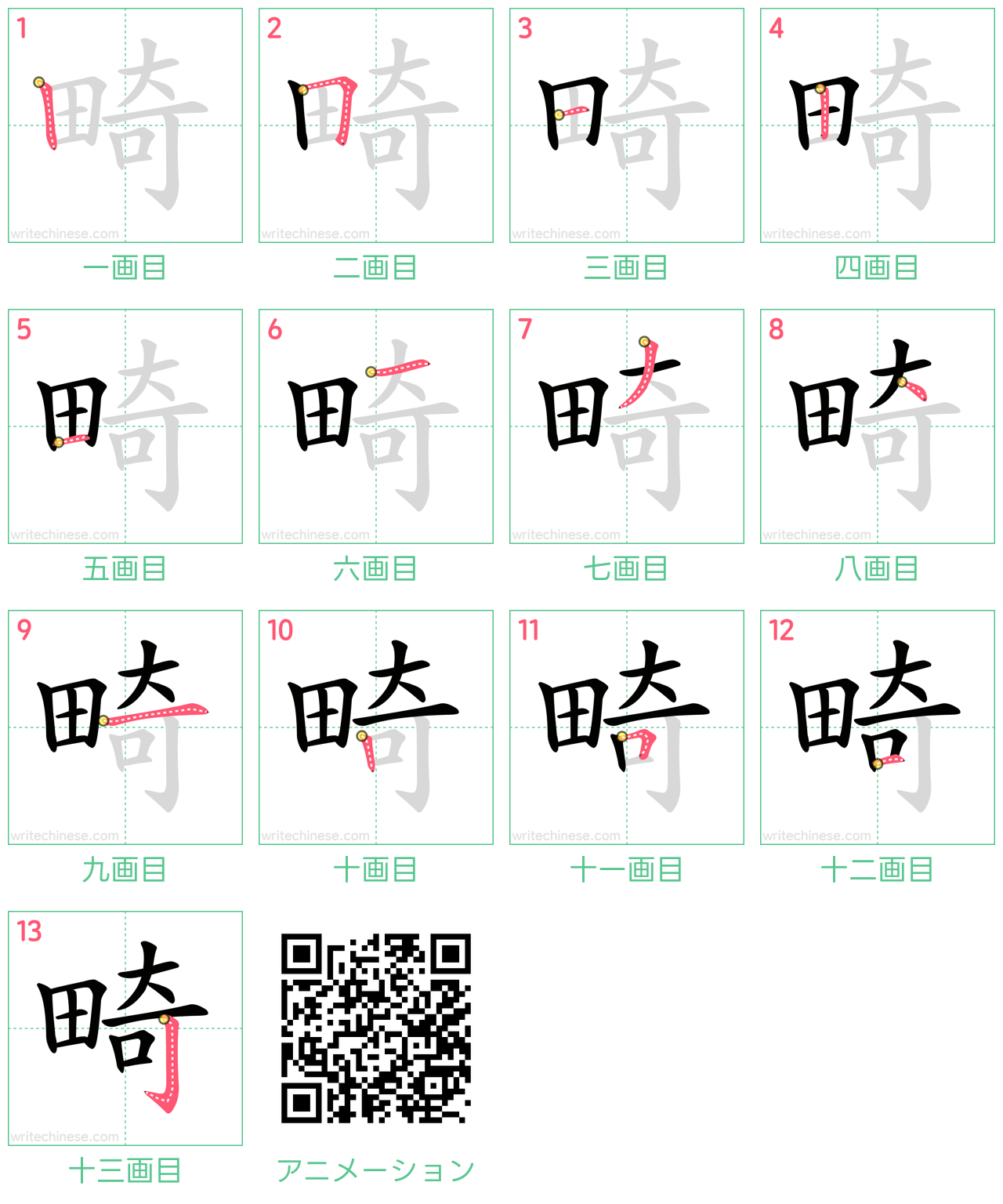 中国語の漢字「畸」の書き順 筆順