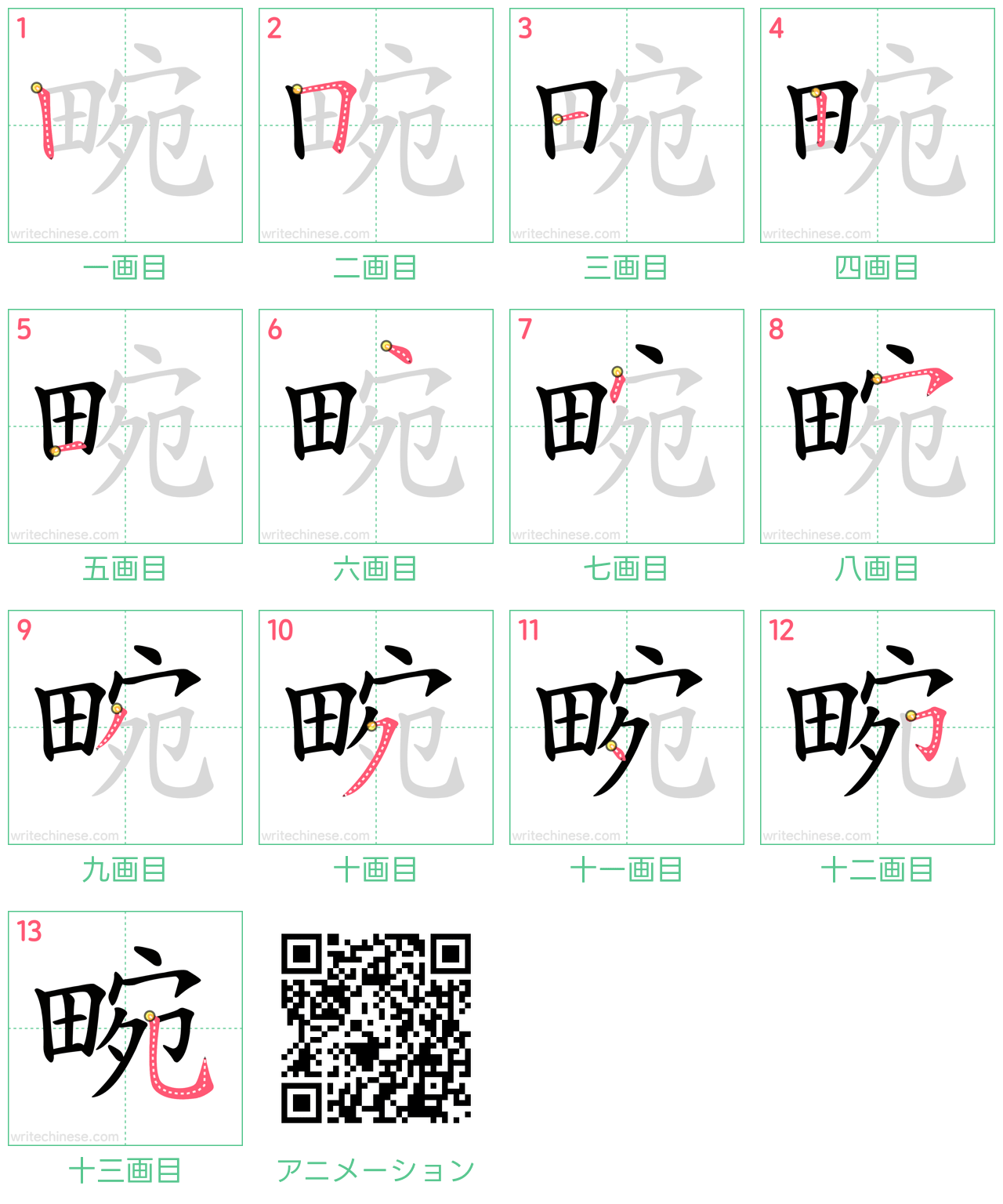 中国語の漢字「畹」の書き順 筆順