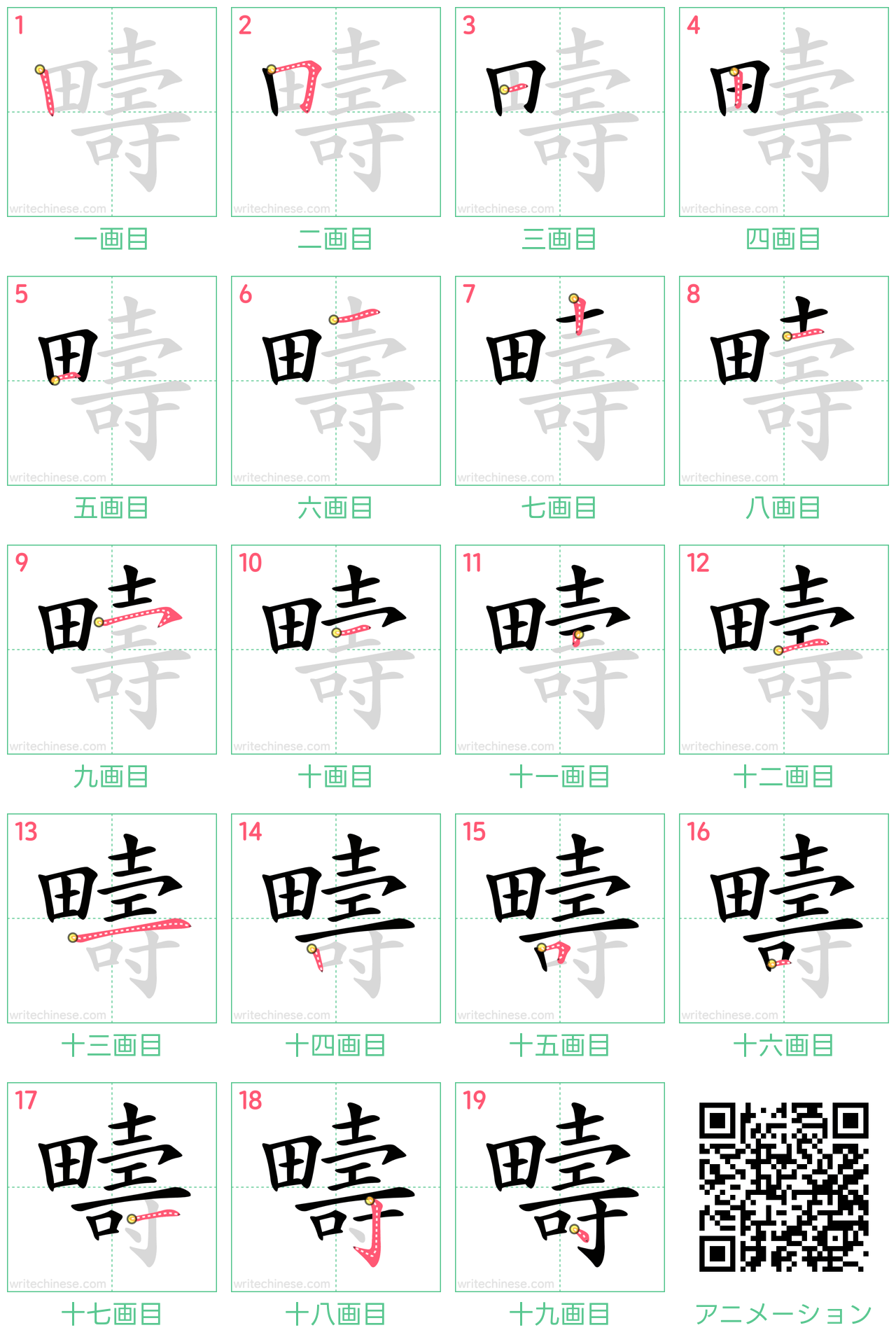 中国語の漢字「疇」の書き順 筆順