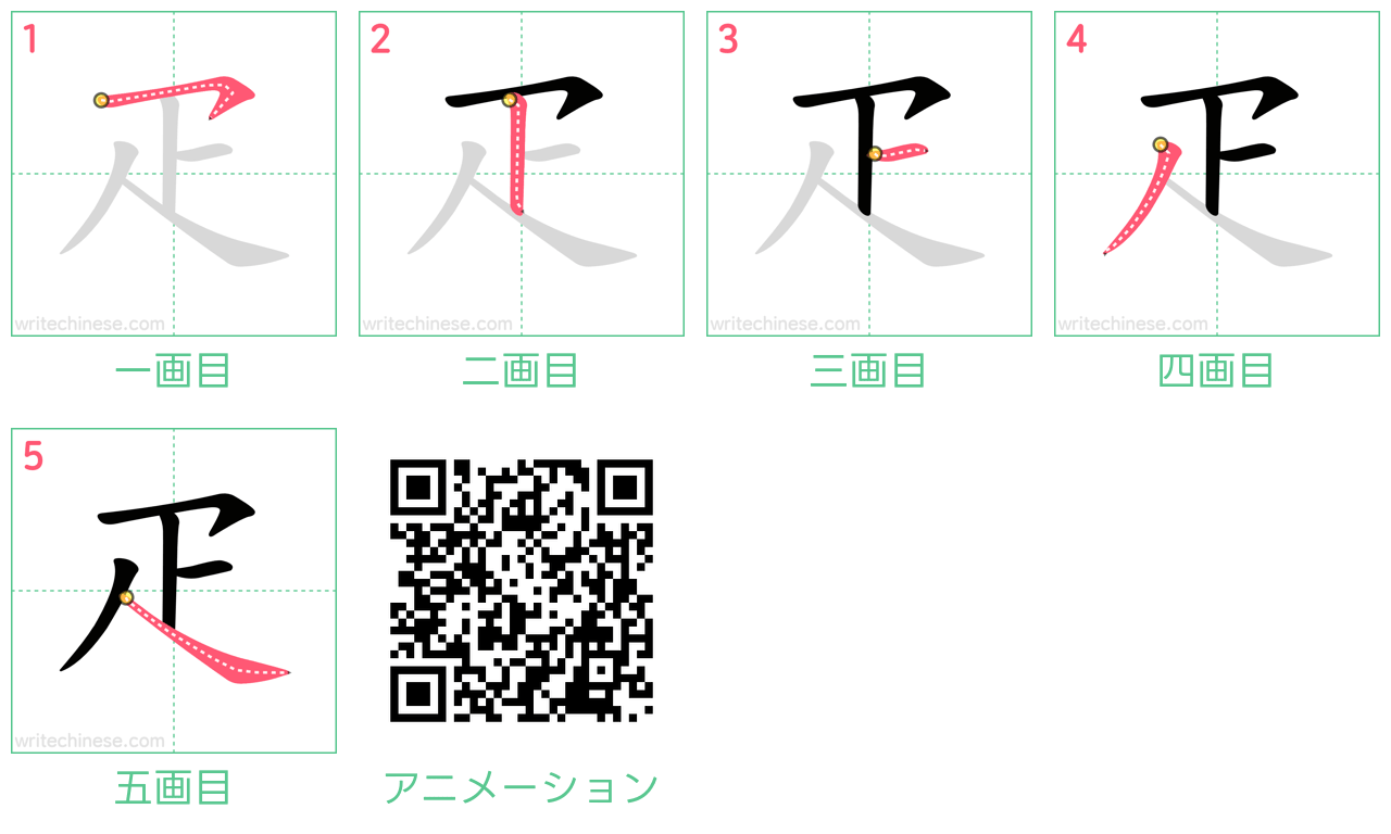中国語の漢字「疋」の書き順 筆順