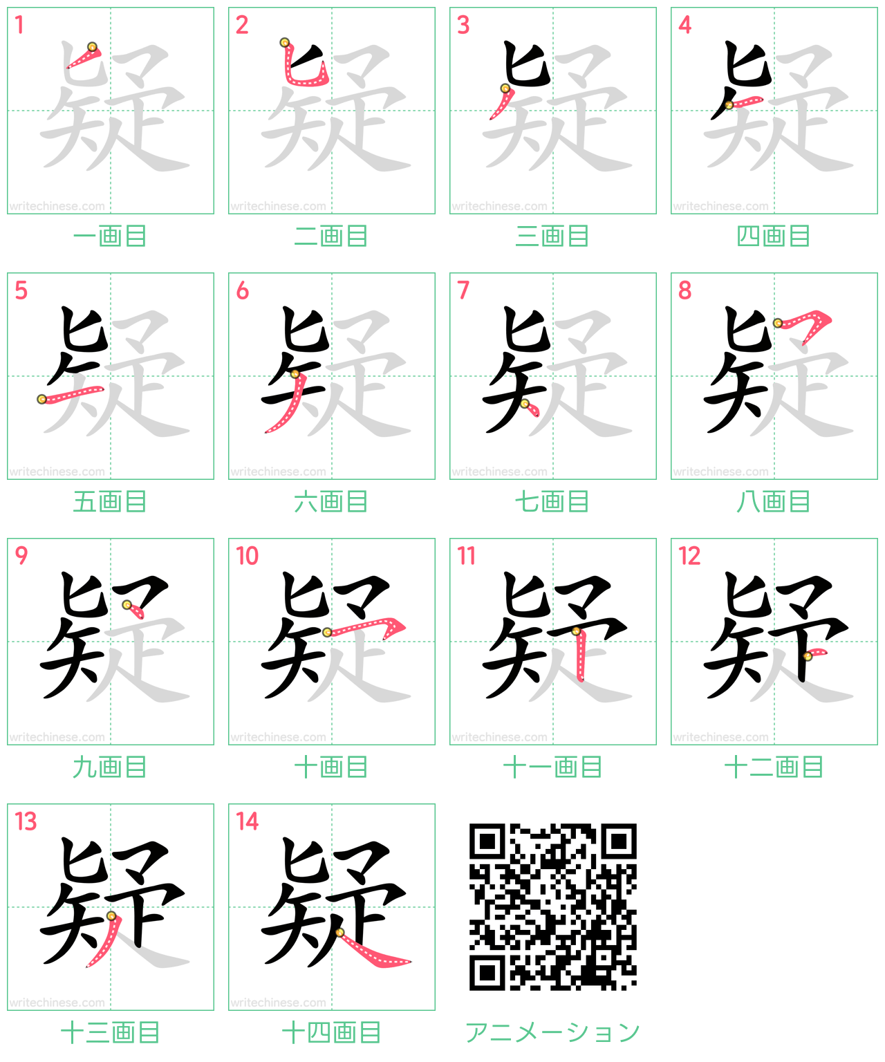 中国語の漢字「疑」の書き順 筆順