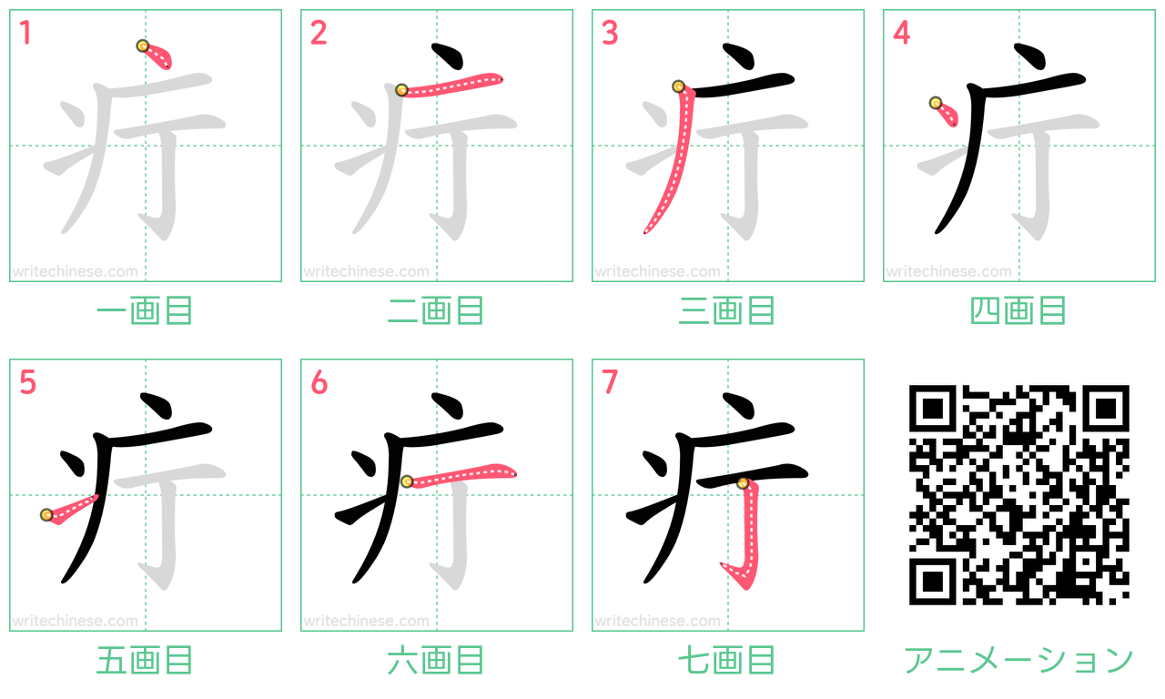 中国語の漢字「疔」の書き順 筆順
