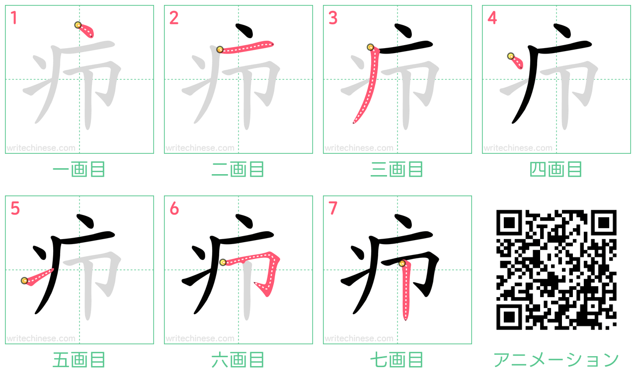 中国語の漢字「疖」の書き順 筆順