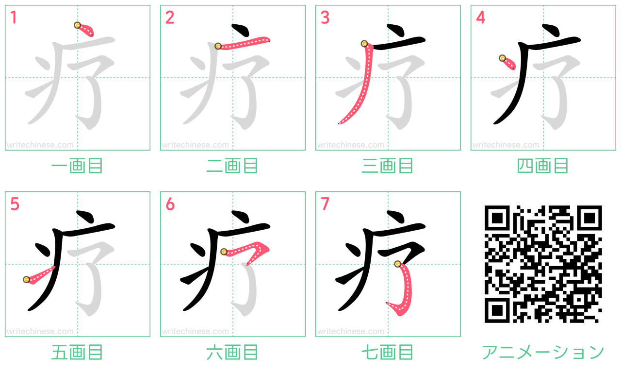 中国語の漢字「疗」の書き順 筆順