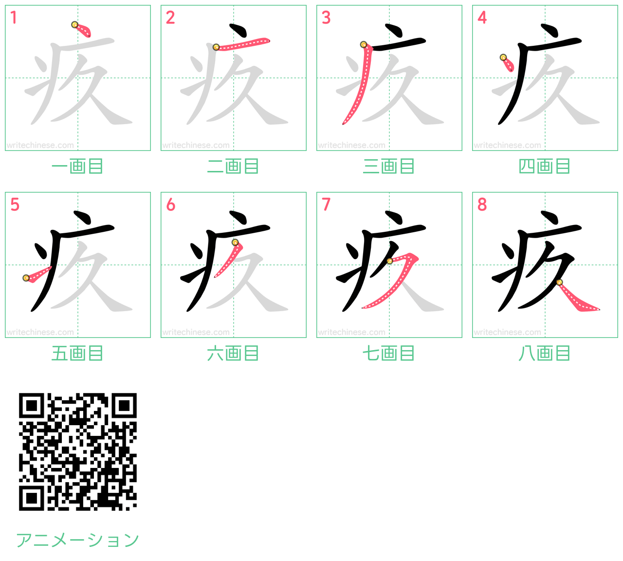 中国語の漢字「疚」の書き順 筆順