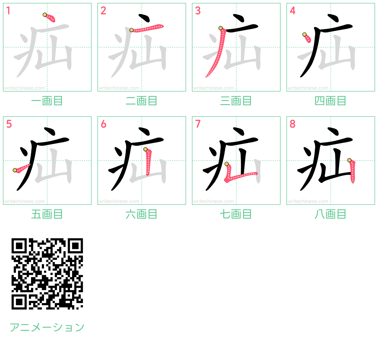 中国語の漢字「疝」の書き順 筆順