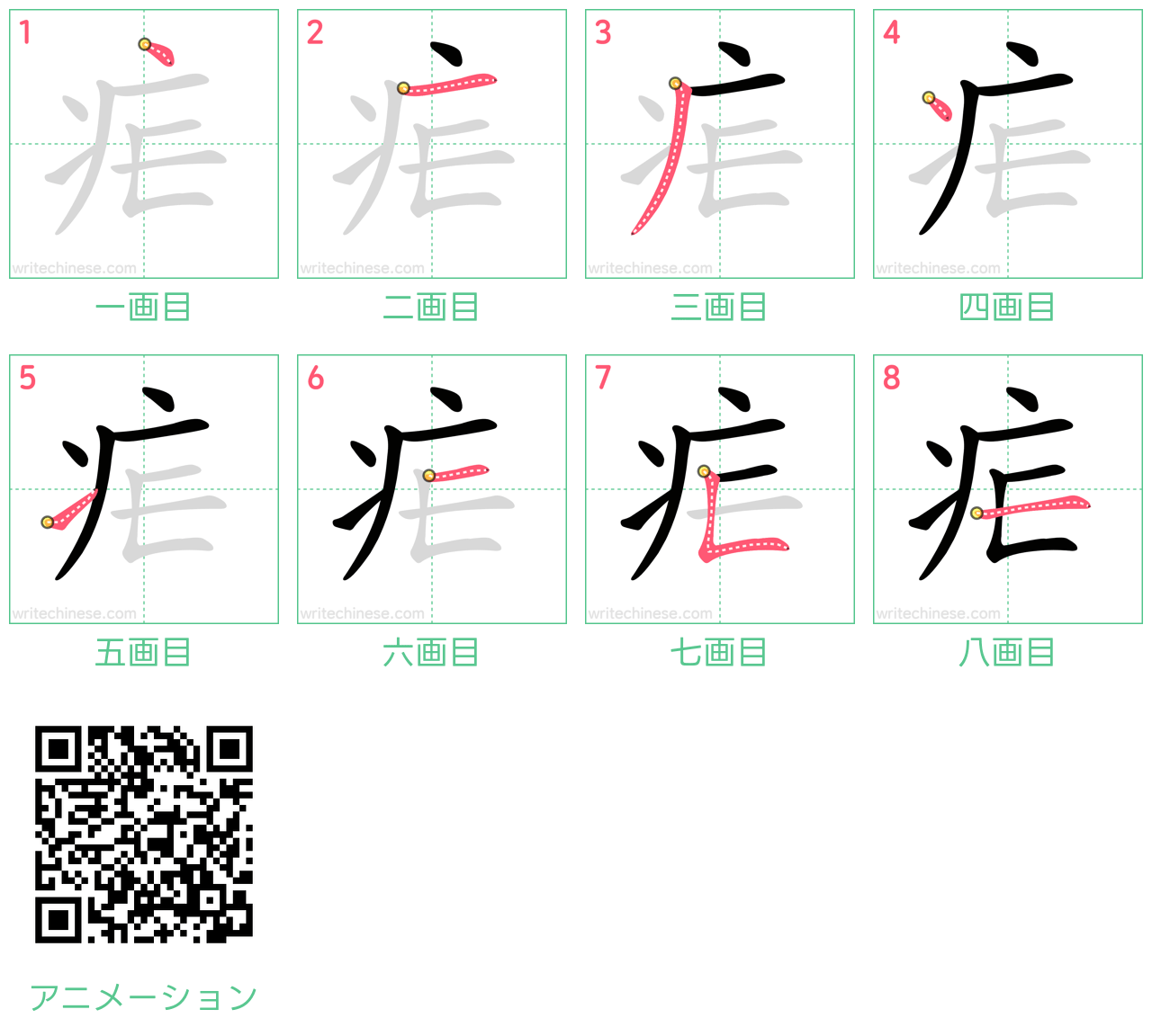 中国語の漢字「疟」の書き順 筆順