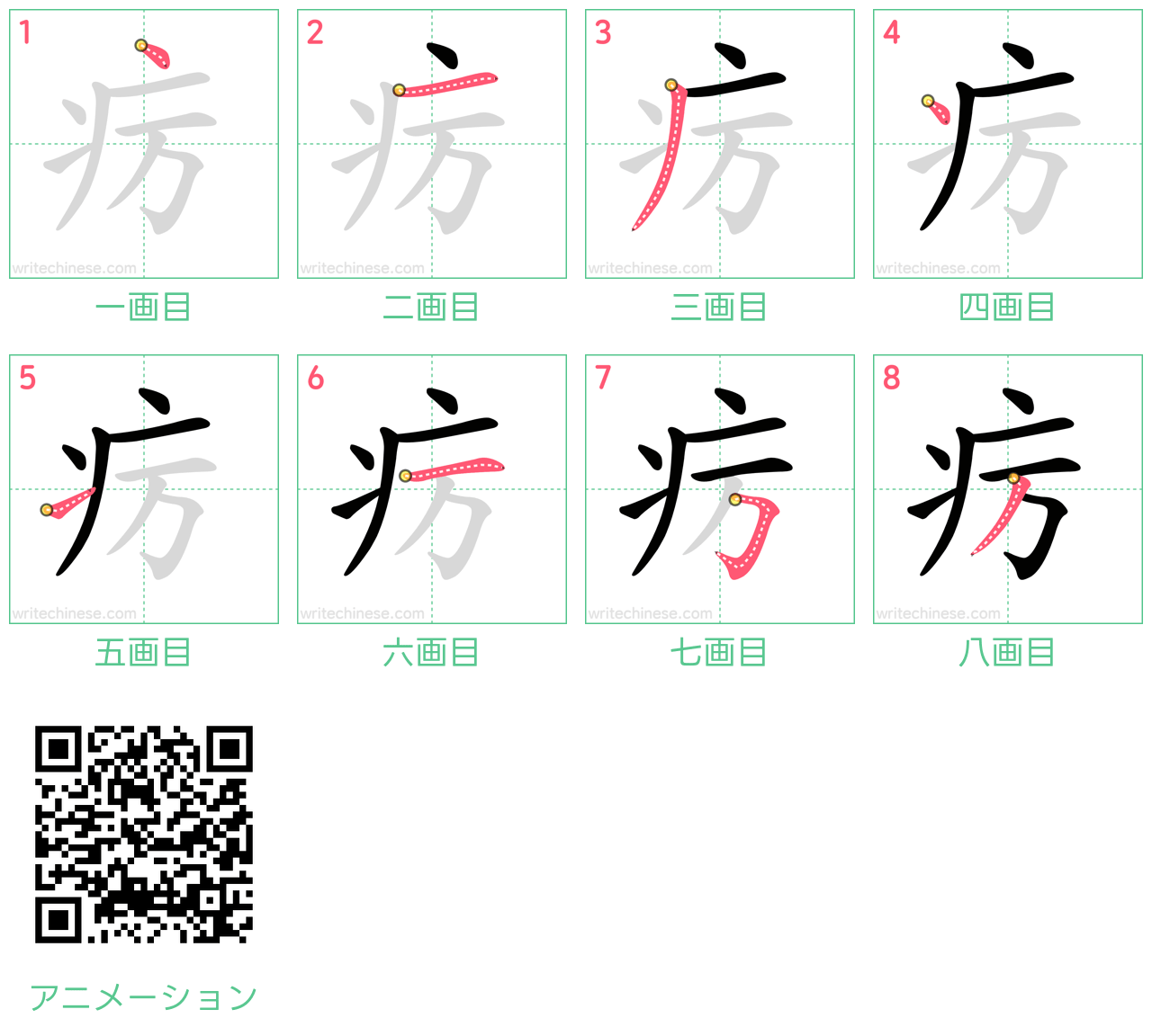 中国語の漢字「疠」の書き順 筆順