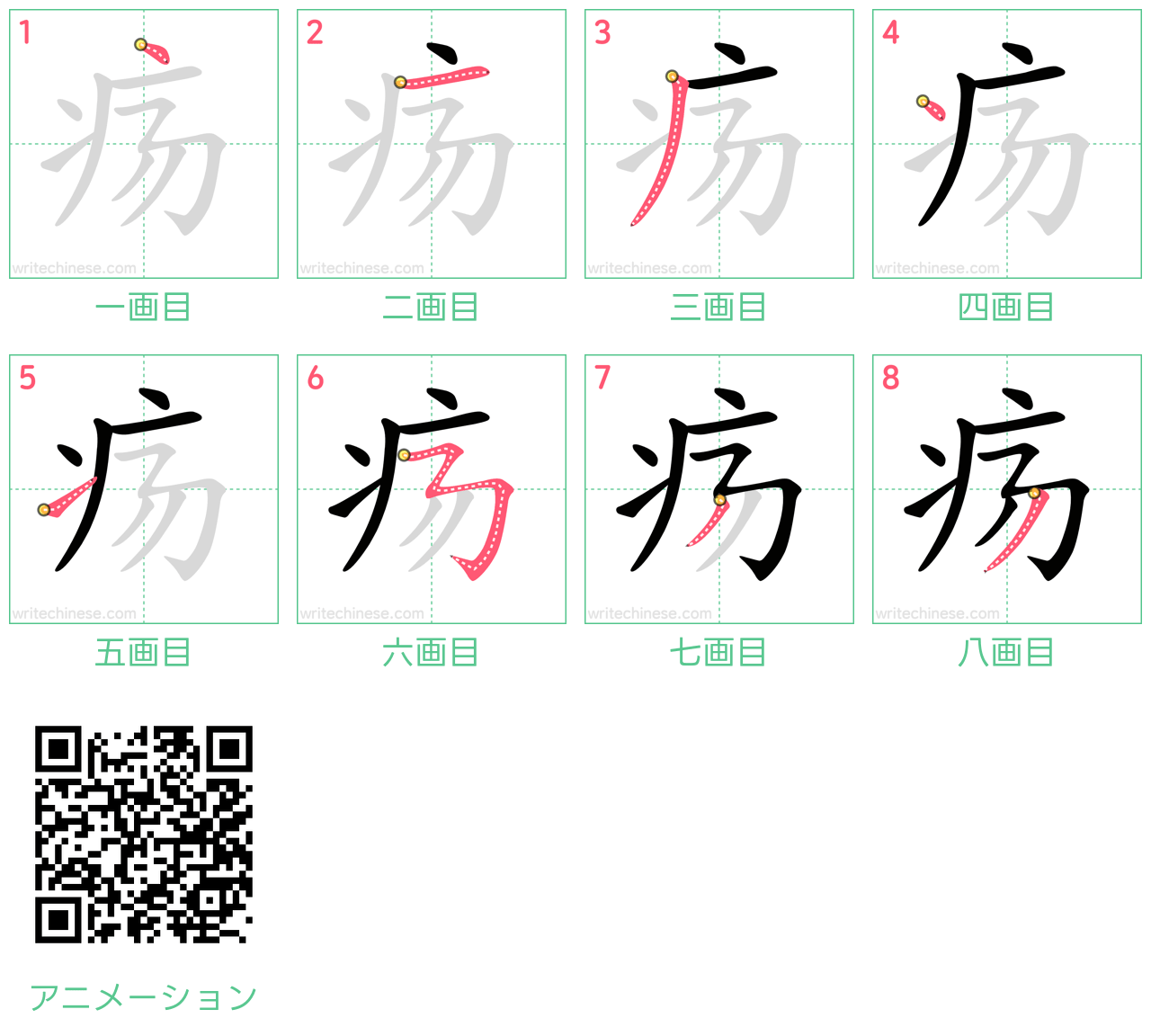 中国語の漢字「疡」の書き順 筆順