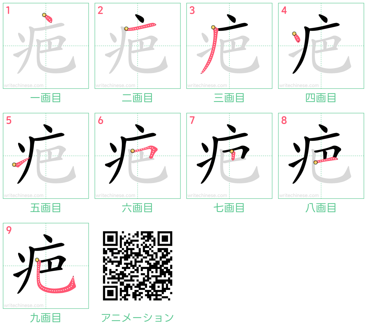 中国語の漢字「疤」の書き順 筆順