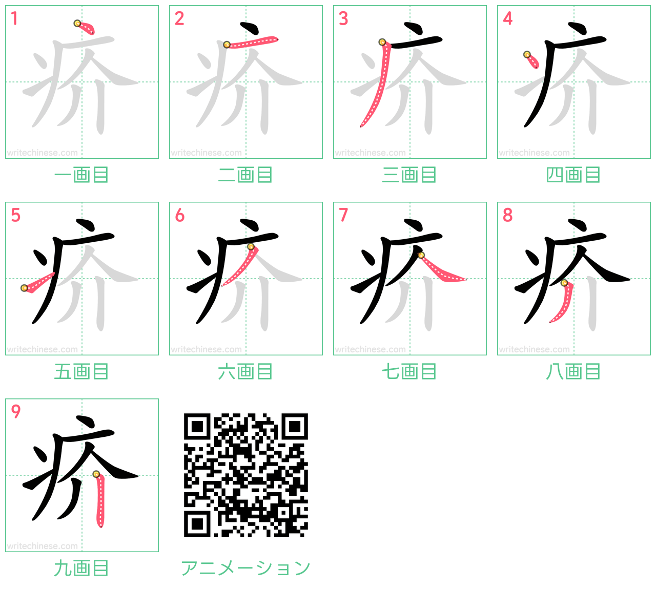 中国語の漢字「疥」の書き順 筆順