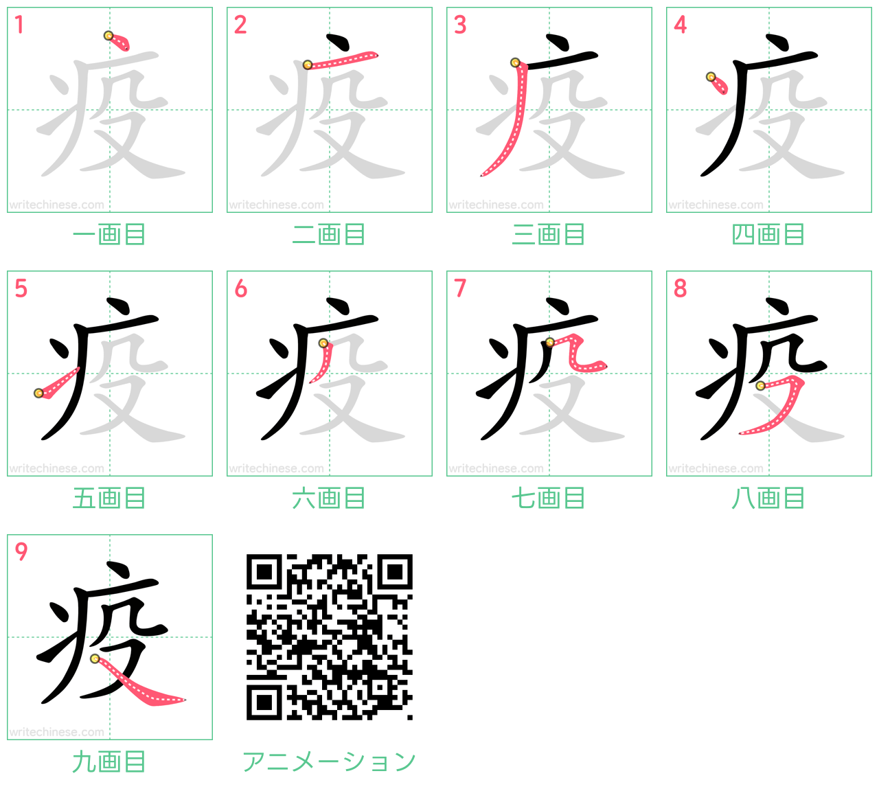 中国語の漢字「疫」の書き順 筆順