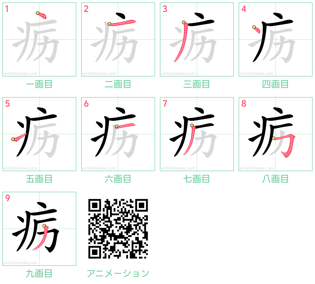 中国語の漢字「疬」の書き順 筆順