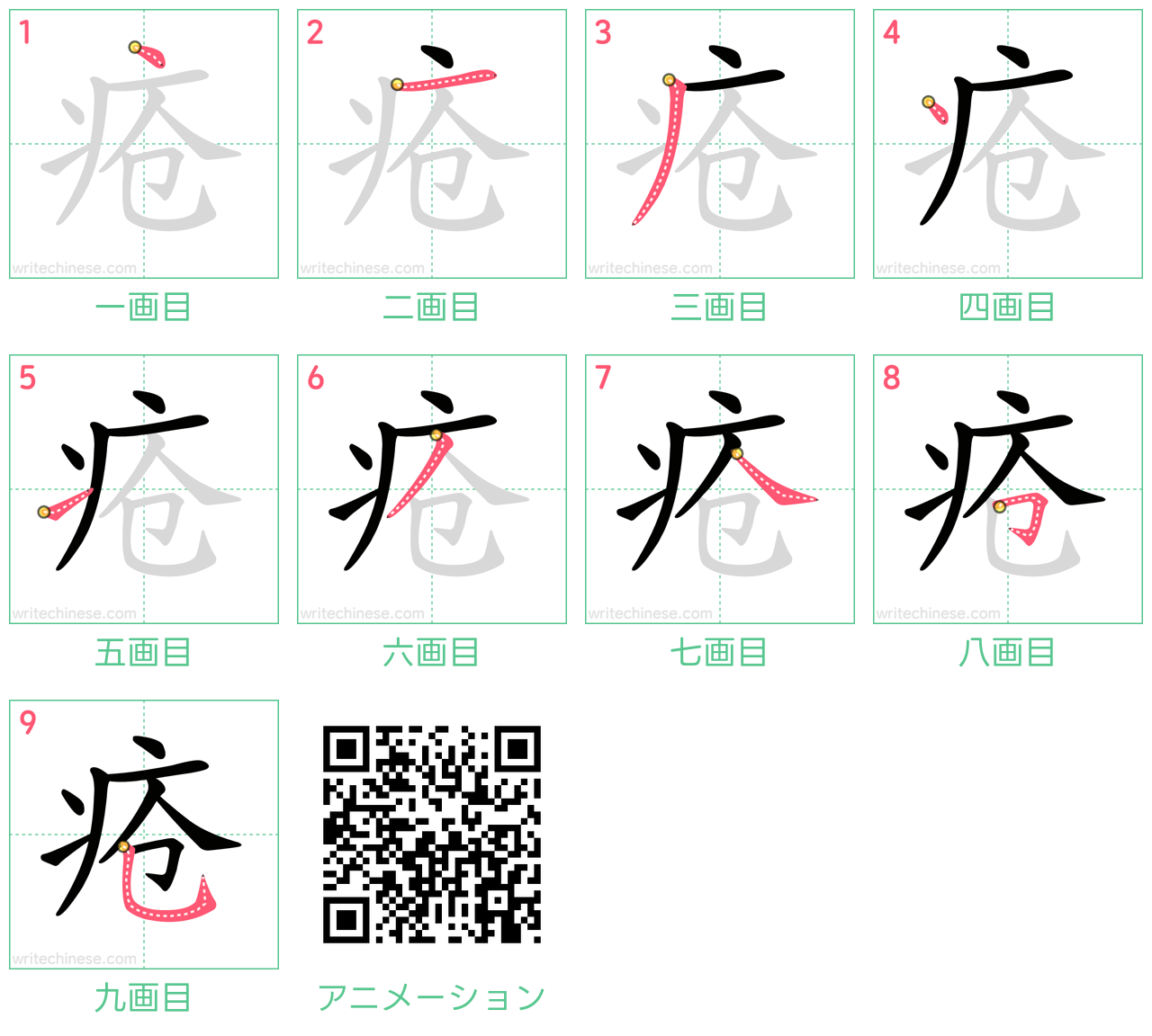中国語の漢字「疮」の書き順 筆順