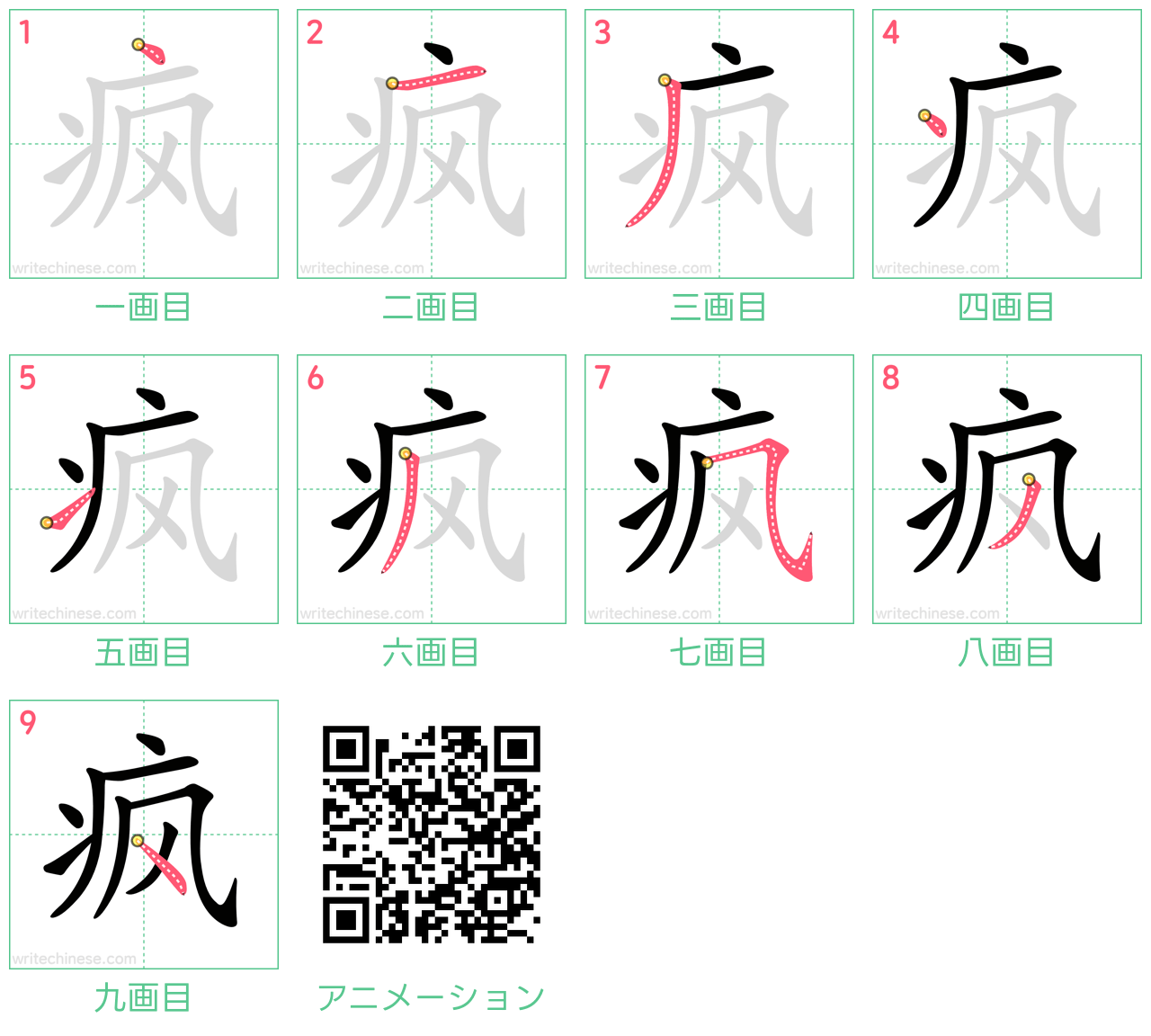 中国語の漢字「疯」の書き順 筆順