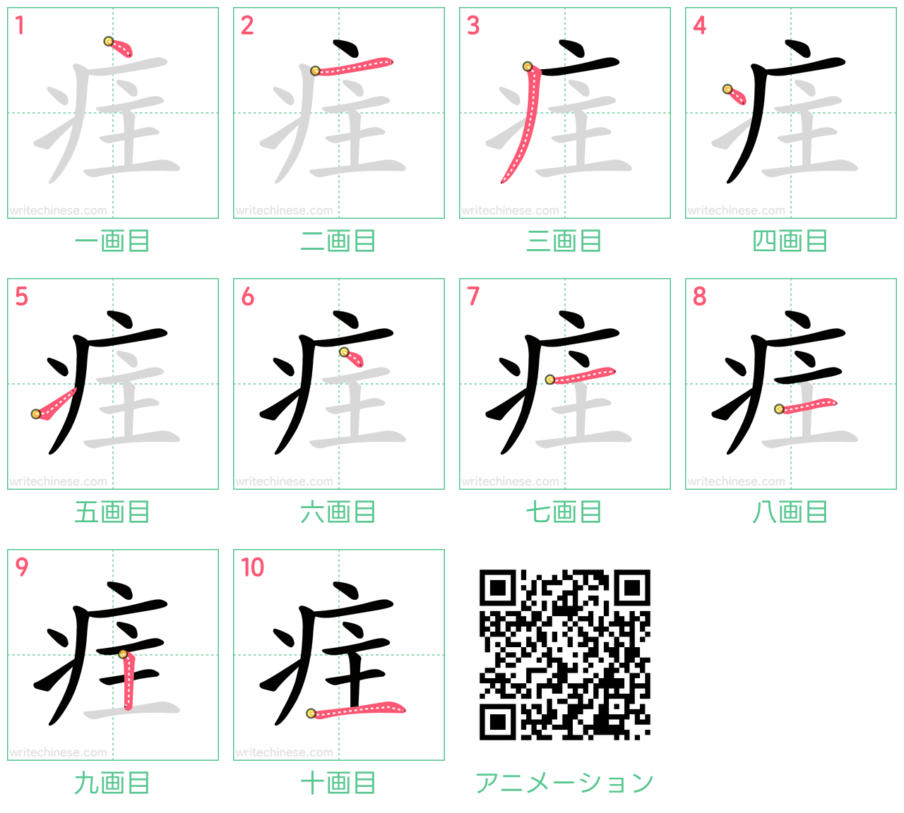 中国語の漢字「疰」の書き順 筆順