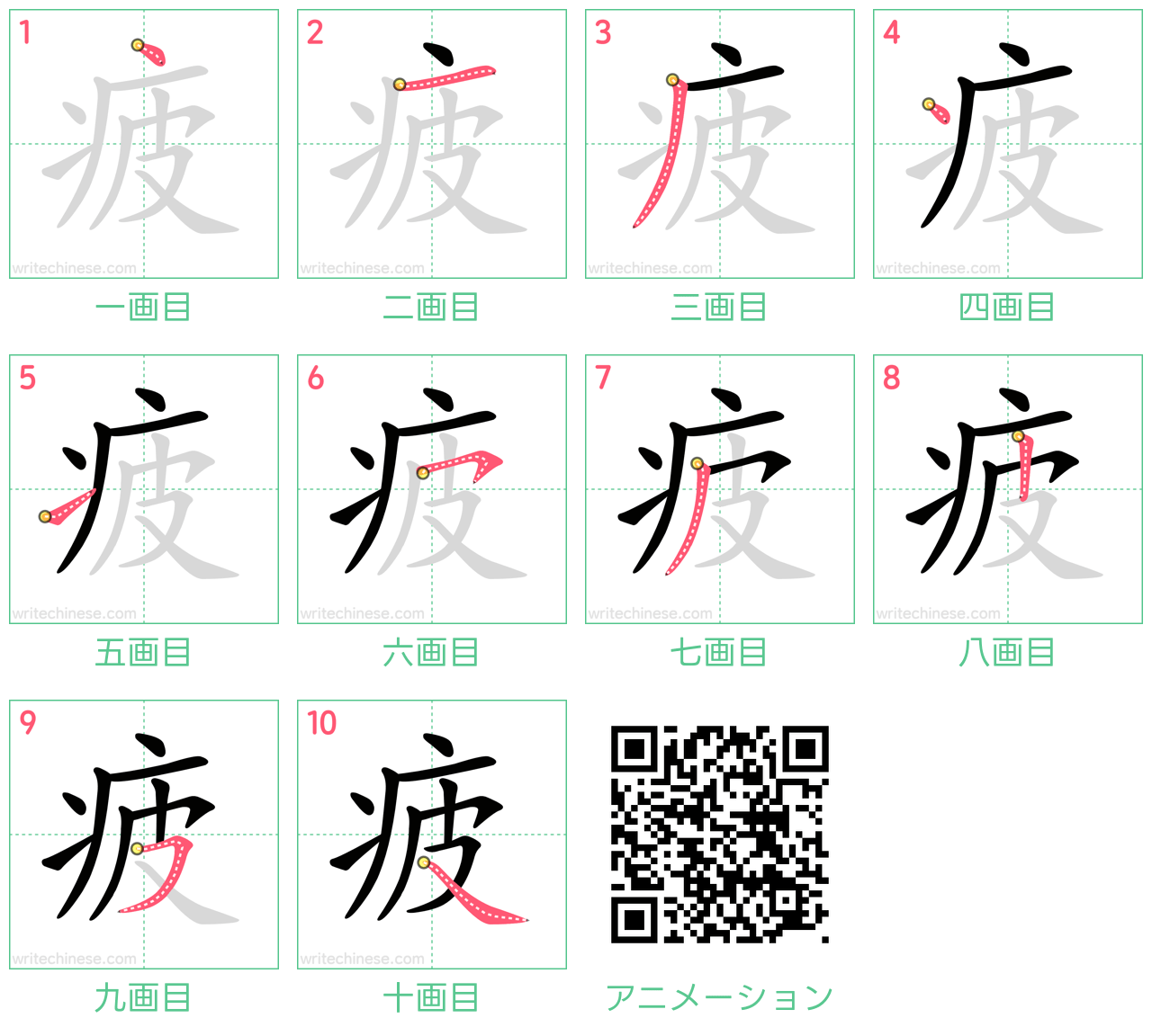 中国語の漢字「疲」の書き順 筆順