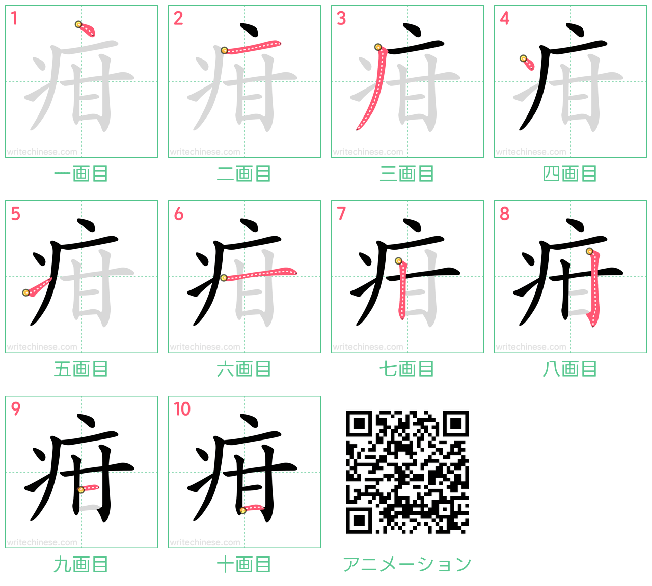 中国語の漢字「疳」の書き順 筆順