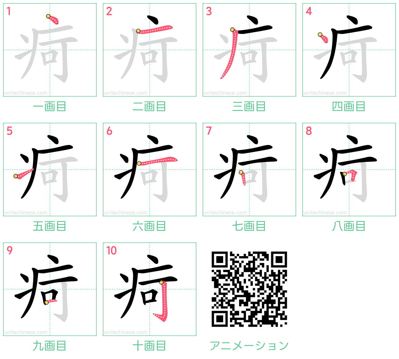 中国語の漢字「疴」の書き順 筆順