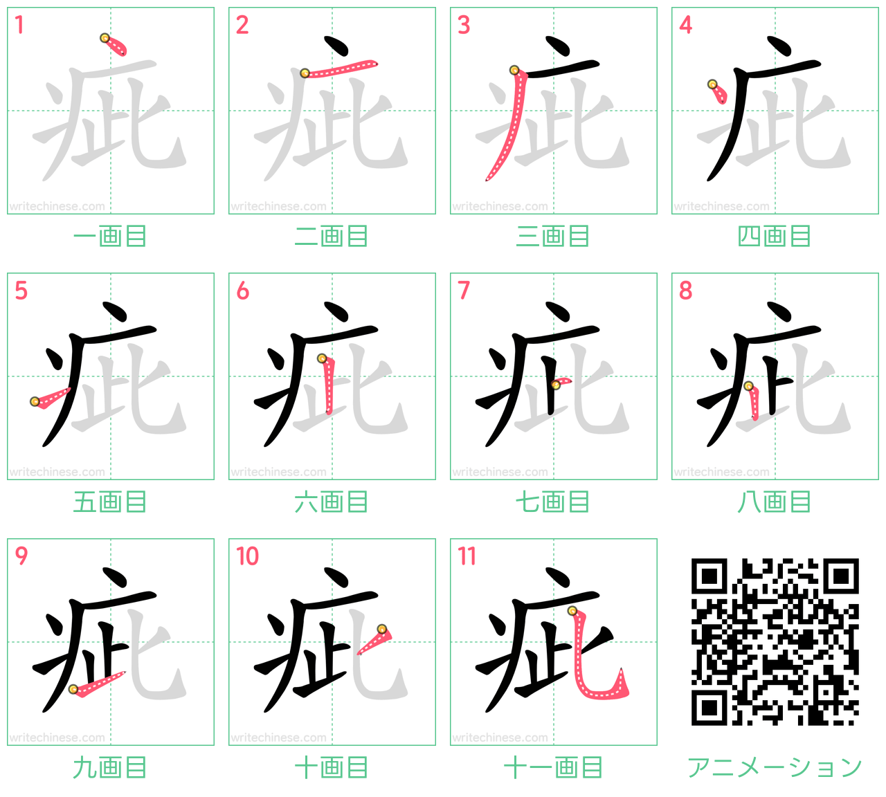 中国語の漢字「疵」の書き順 筆順