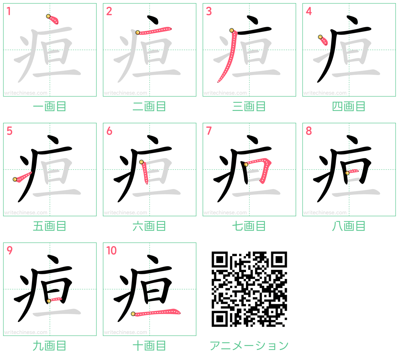 中国語の漢字「疸」の書き順 筆順