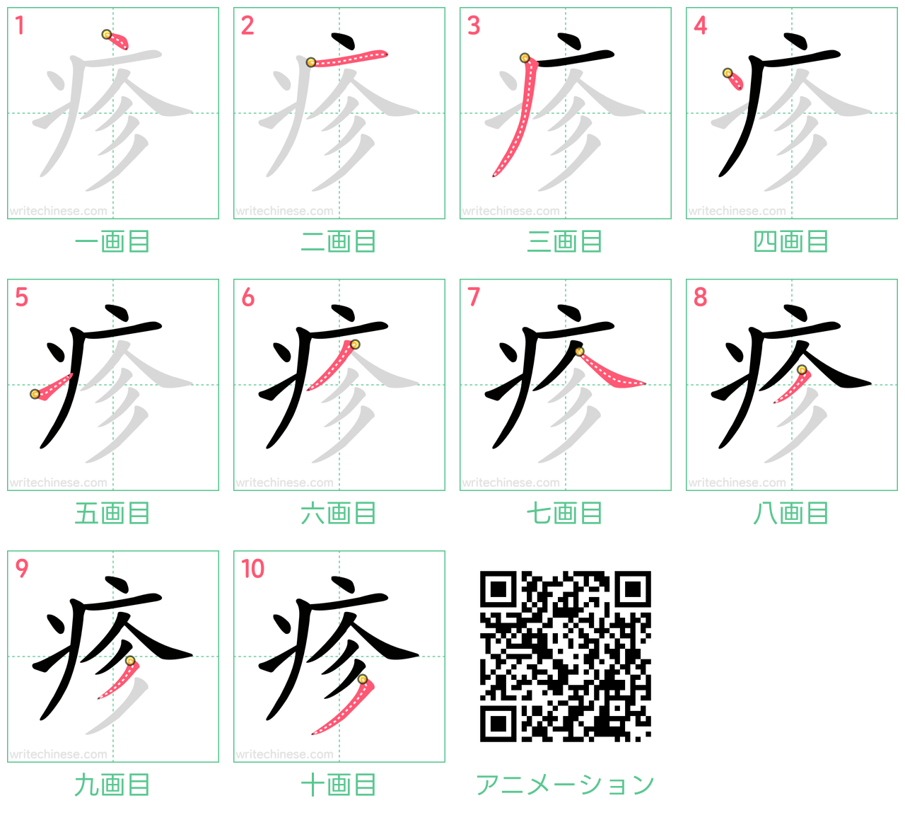 中国語の漢字「疹」の書き順 筆順
