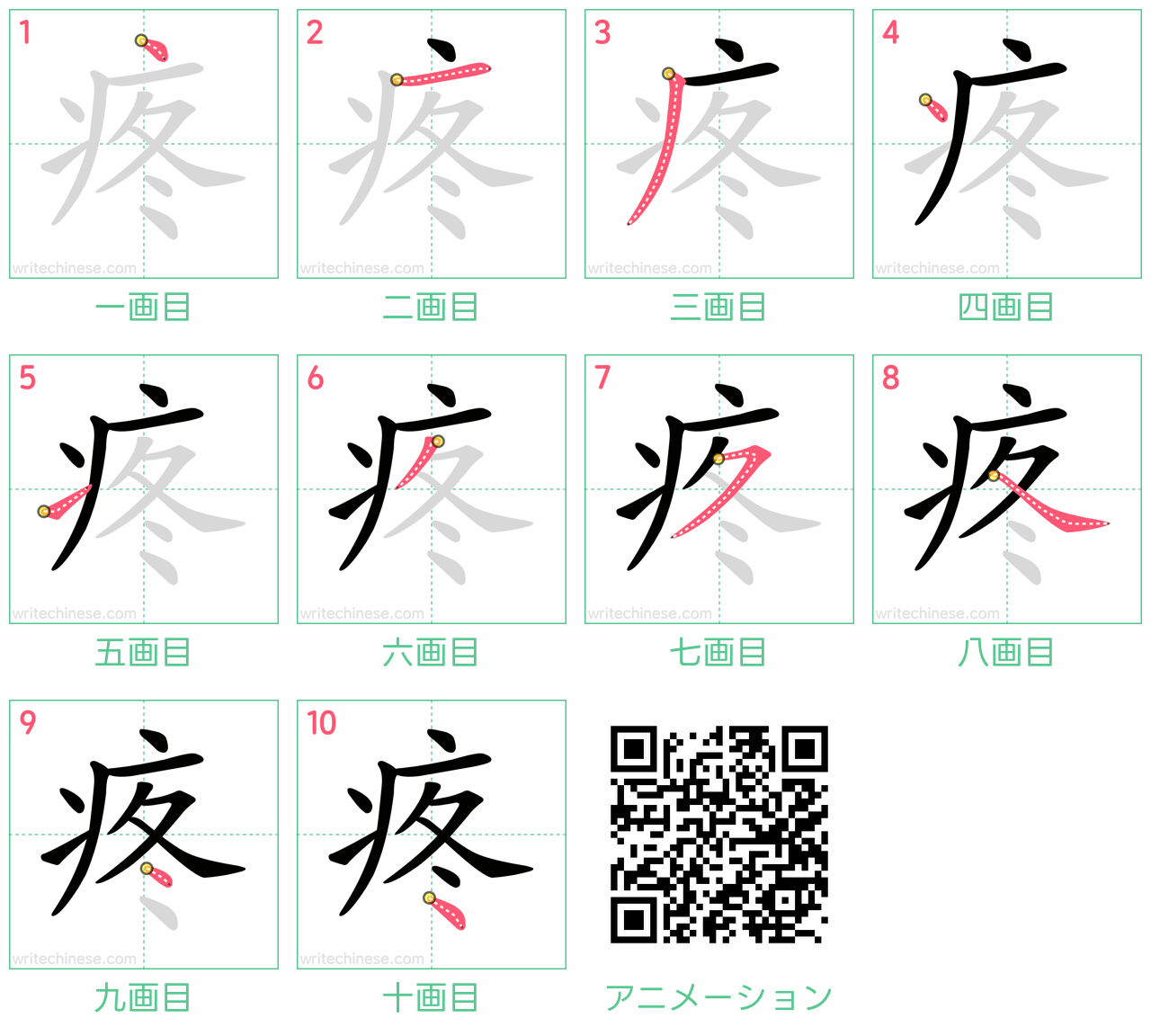 中国語の漢字「疼」の書き順 筆順