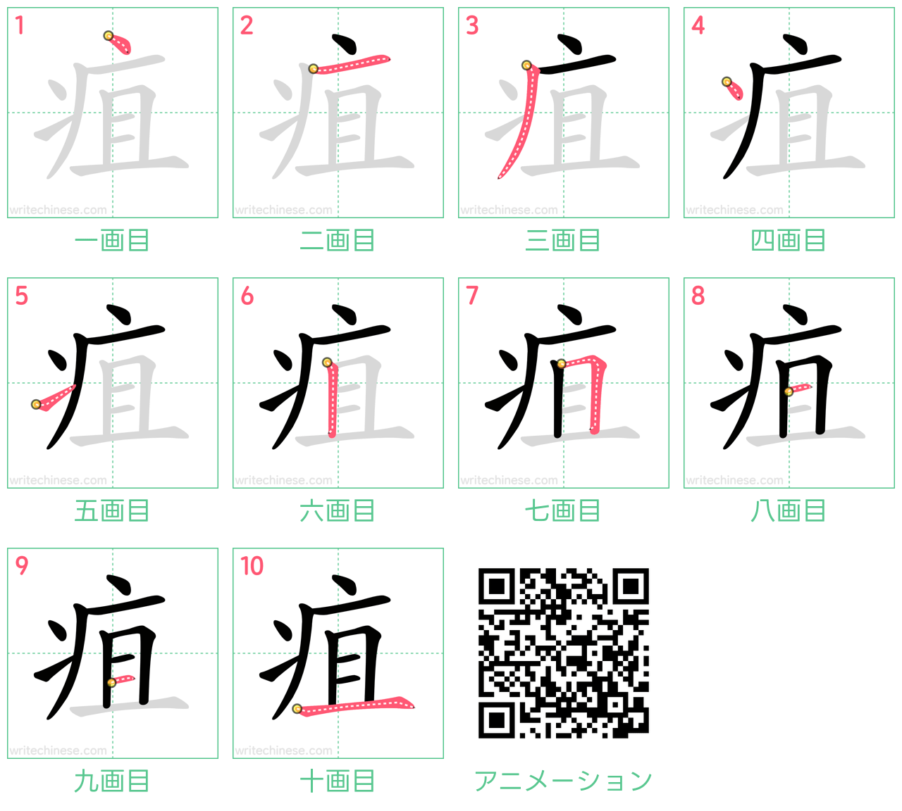 中国語の漢字「疽」の書き順 筆順