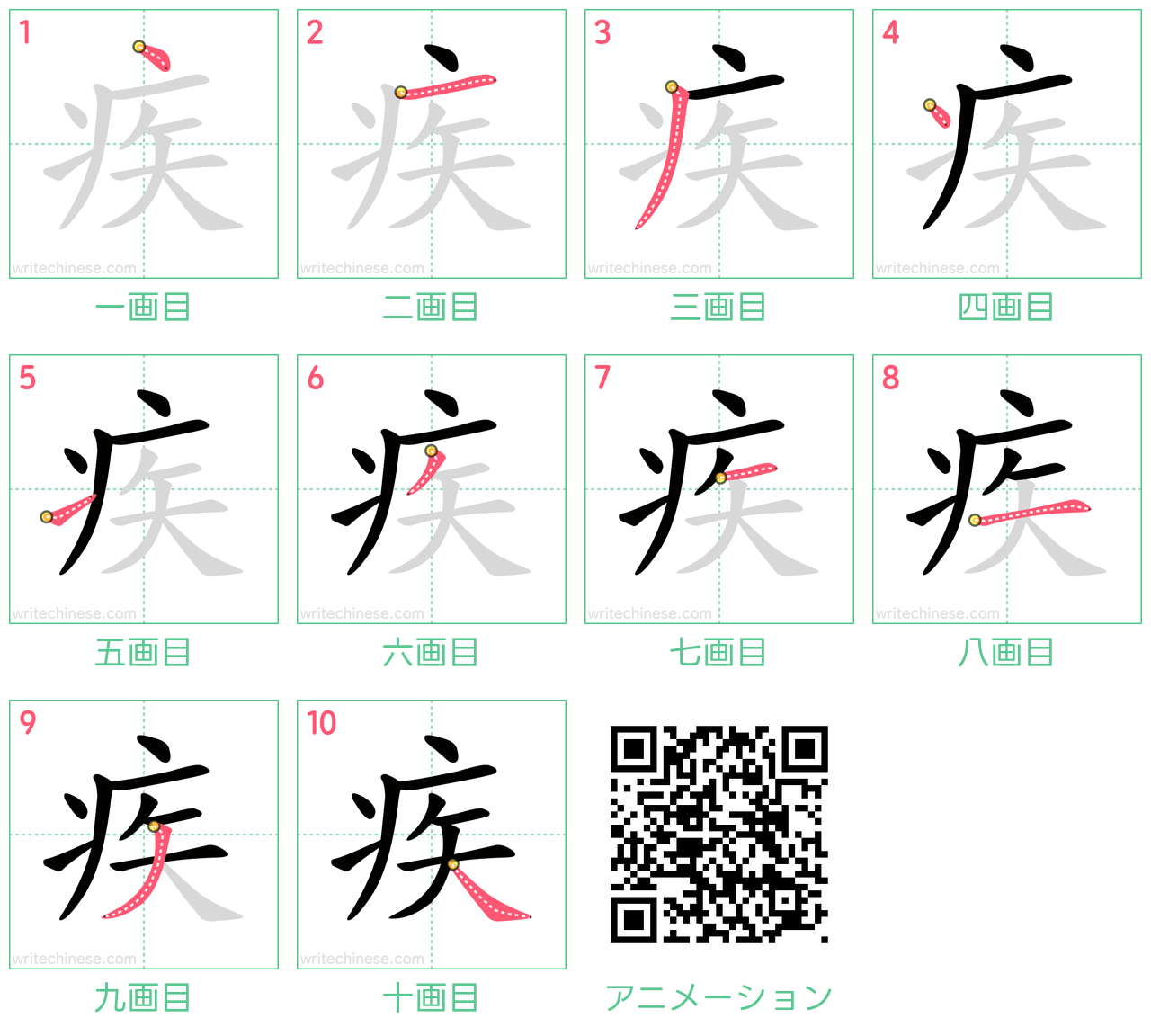 中国語の漢字「疾」の書き順 筆順