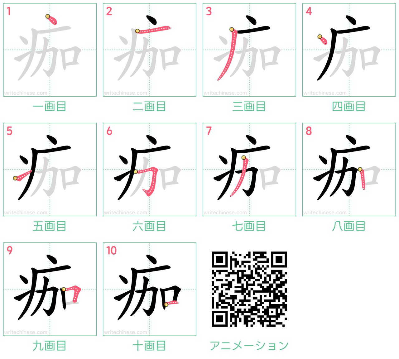 中国語の漢字「痂」の書き順 筆順