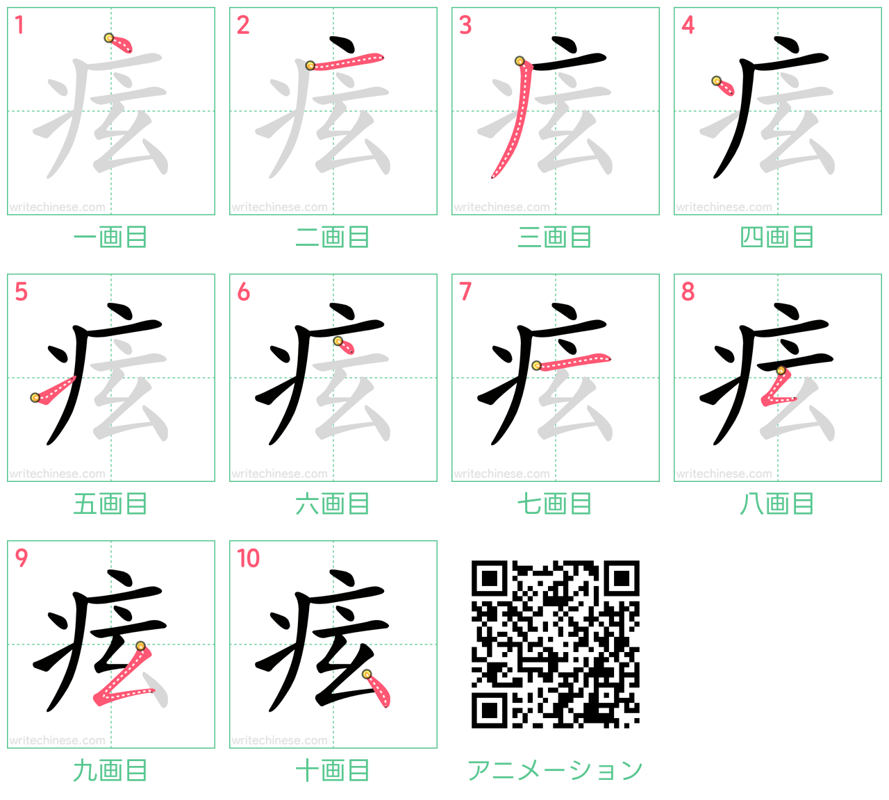中国語の漢字「痃」の書き順 筆順