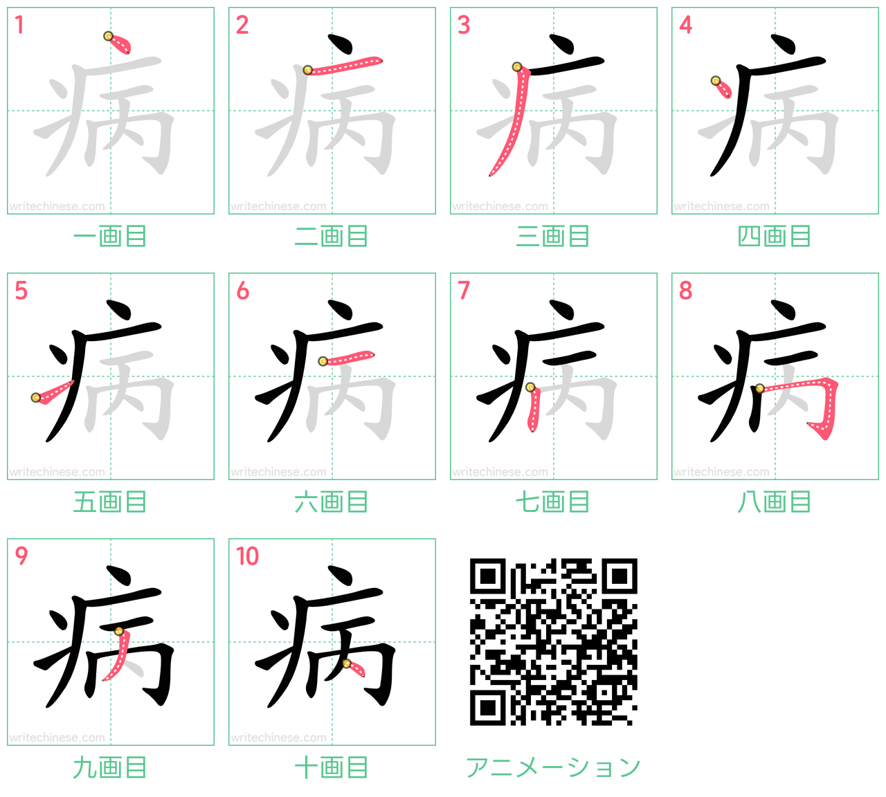 中国語の漢字「病」の書き順 筆順