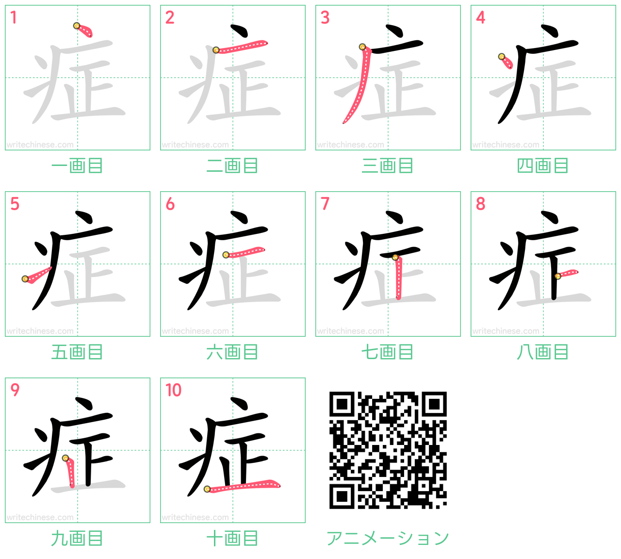中国語の漢字「症」の書き順 筆順