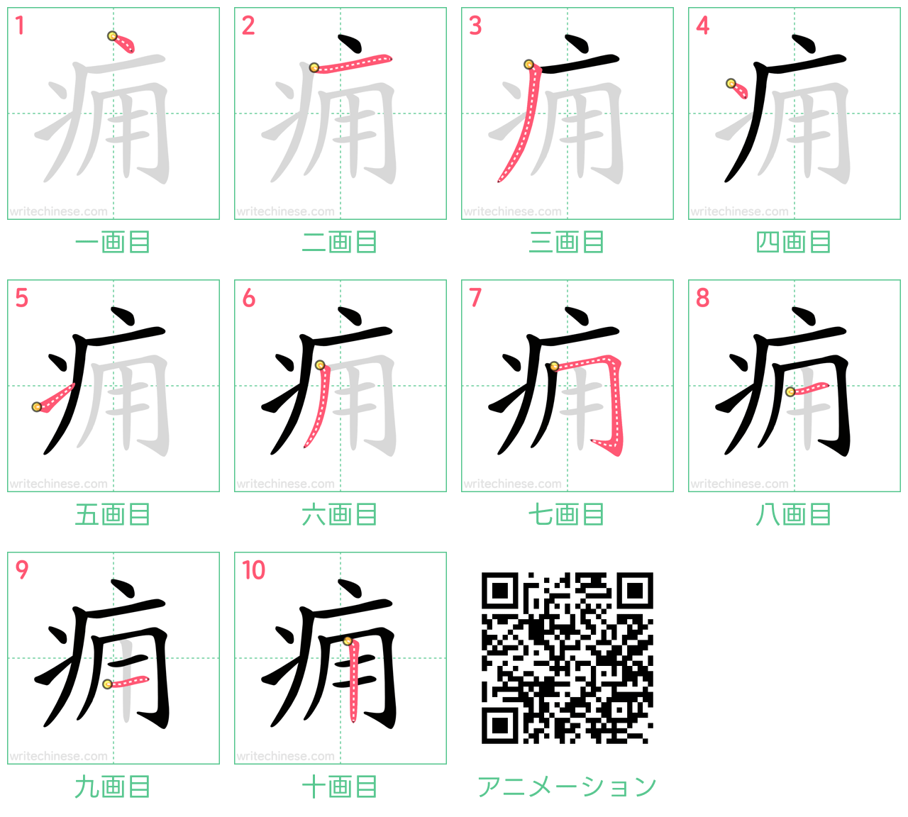 中国語の漢字「痈」の書き順 筆順