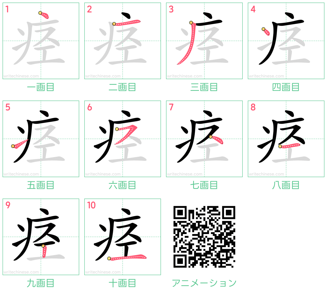 中国語の漢字「痉」の書き順 筆順