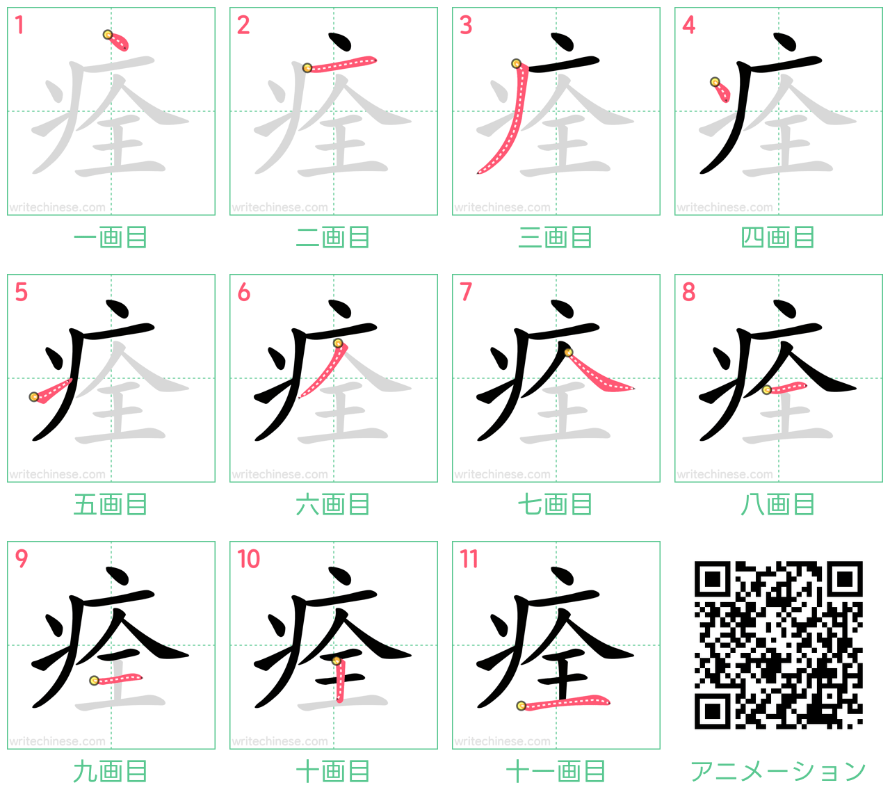 中国語の漢字「痊」の書き順 筆順
