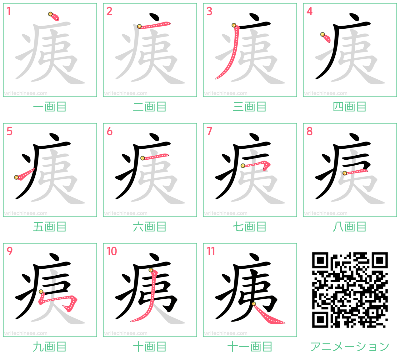 中国語の漢字「痍」の書き順 筆順